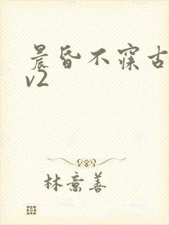 晨昏不寐古言1v2