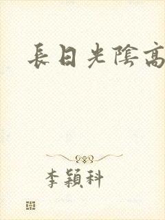 长日光阴高h