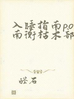 入睡指南po况南衡枯木部落