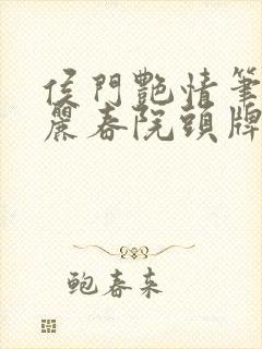 侯门艳情笔趣阁丽春院头牌