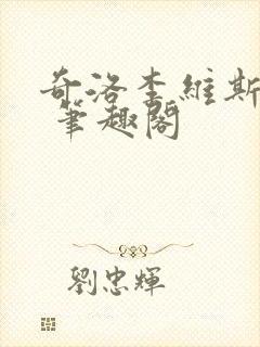 奇洛李维斯回信 笔趣阁