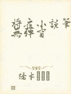 将夜小说笔趣阁无弹窗