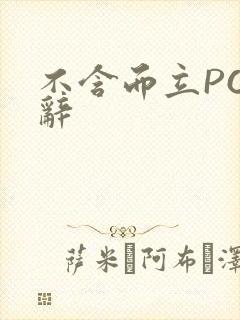 不含而立PO周辞