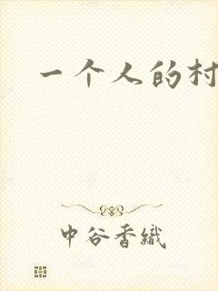 一个人的村庄