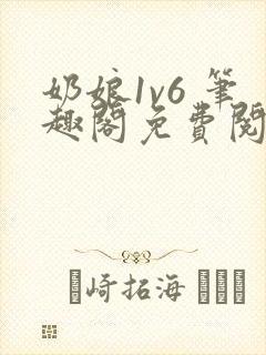 奶娘1v6 笔趣阁免费阅读小说