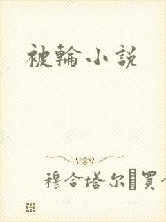 被轮小说