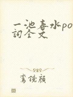 一池春水po江词全文