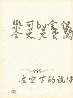 乐可by金银花全文免费阅读