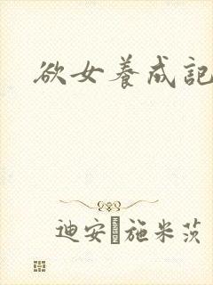 欲女养成记