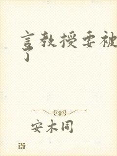 言教授要被撞坏了