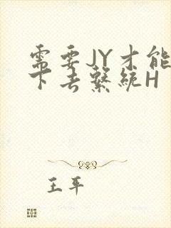 需要JY才能活下去系统H