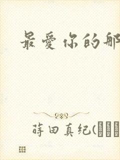 最爱你的那十年