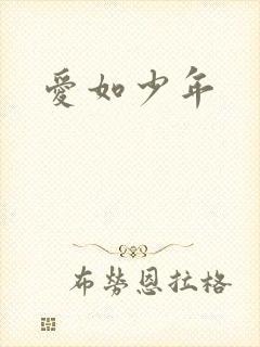 爱如少年