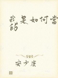 我是如何当神豪的