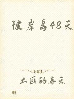 彼岸岛48天后