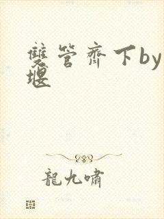 双管齐下by十堰