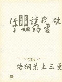 14妺妺让我破了她的处