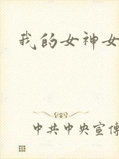 我的女神女奴