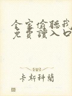 全家偷听我心声免费读入口