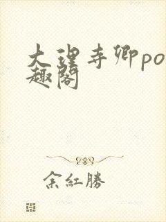 大理寺卿po笔趣阁