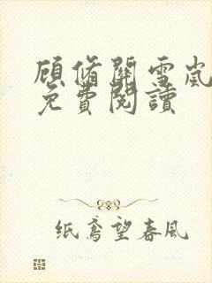 顾修关雪岚全文免费阅读