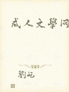 成人文学网