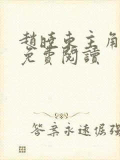 赵晓东主角小说免费阅读