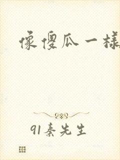 像傻瓜一样去爱