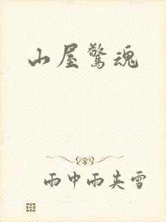 山屋惊魂