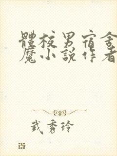 体校男宿舍的魅魔小说作者逆行者