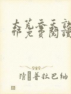 太荒吞天诀柳无邪免费阅读完整版