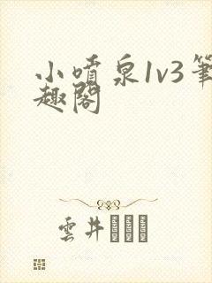 小喷泉1v3笔趣阁