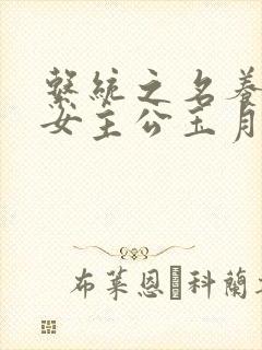 系统之名养成器女主公玉月