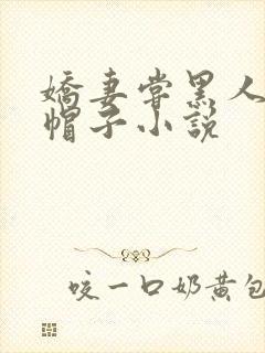 娇妻尝黑人的绿帽子小说