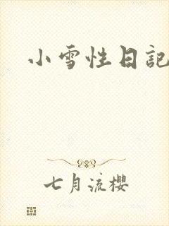 小雪性日记