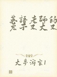 英语老师的大白兔子又大又好吃