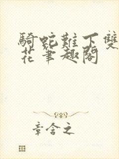 骑蛇难下双金银花笔趣阁