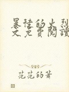 暴徒的火烈鸟全文免费阅读笔趣阁