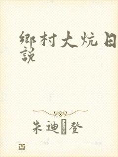 乡村大炕日b小说
