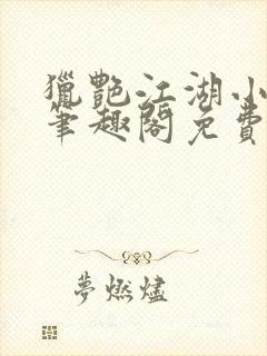 猎艳江湖小说 笔趣阁免费阅读