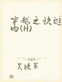 穿越之快进入纯肉(H)
