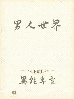 男人世界