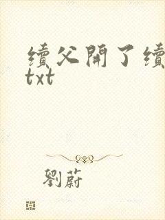 续父开了续女包txt