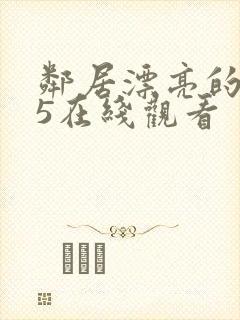 邻居漂亮的妻子5在线观看