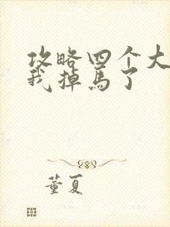 攻略四个大佬后我掉马了