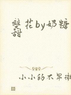 双花by奶糖不甜