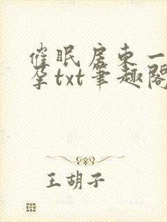 催眠房东一家怀孕txt笔趣阁