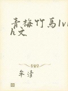 青梅竹马1v1h文