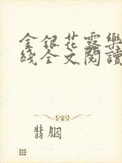 金银花露乐可在线全文阅读