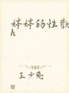 婷婷的性欢日记h